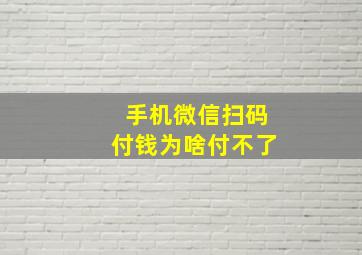 手机微信扫码付钱为啥付不了