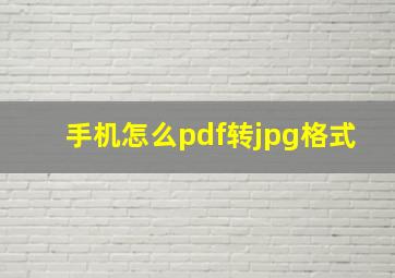 手机怎么pdf转jpg格式