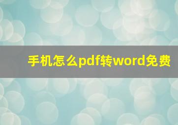 手机怎么pdf转word免费