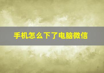 手机怎么下了电脑微信