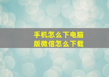 手机怎么下电脑版微信怎么下载