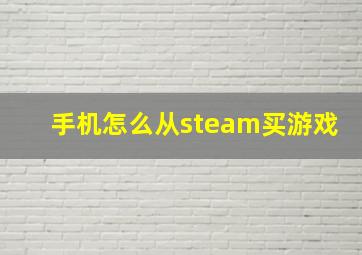 手机怎么从steam买游戏