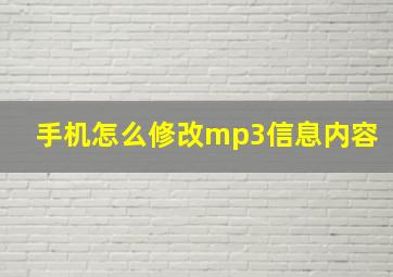 手机怎么修改mp3信息内容