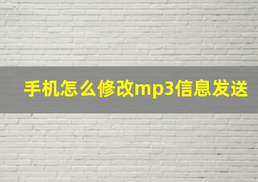 手机怎么修改mp3信息发送