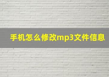 手机怎么修改mp3文件信息