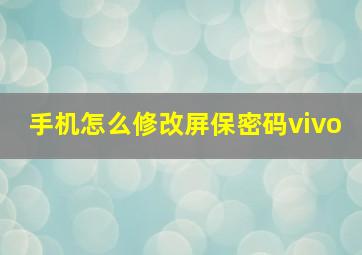 手机怎么修改屏保密码vivo