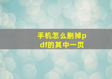 手机怎么删掉pdf的其中一页