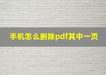 手机怎么删除pdf其中一页