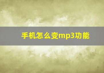 手机怎么变mp3功能