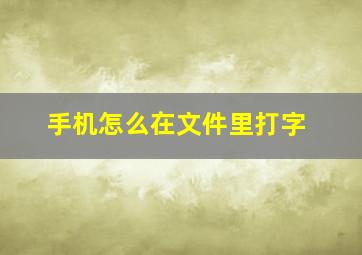 手机怎么在文件里打字