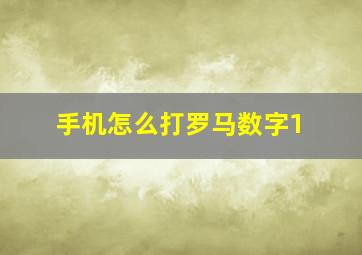 手机怎么打罗马数字1