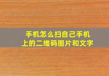 手机怎么扫自己手机上的二维码图片和文字