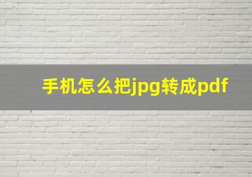 手机怎么把jpg转成pdf