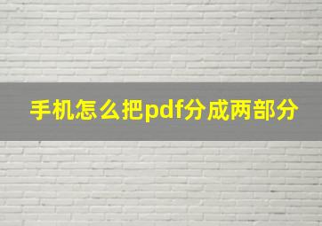 手机怎么把pdf分成两部分