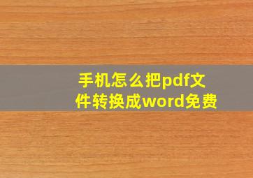 手机怎么把pdf文件转换成word免费