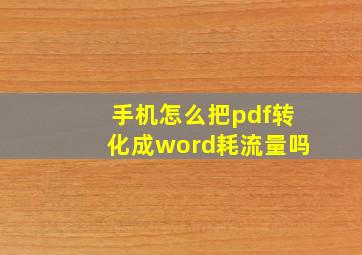 手机怎么把pdf转化成word耗流量吗