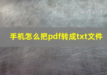 手机怎么把pdf转成txt文件