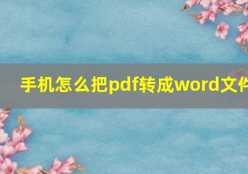 手机怎么把pdf转成word文件