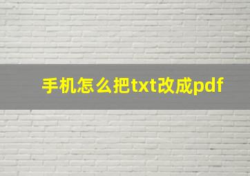 手机怎么把txt改成pdf