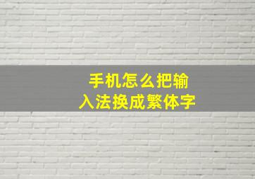 手机怎么把输入法换成繁体字