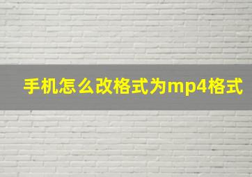 手机怎么改格式为mp4格式