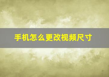 手机怎么更改视频尺寸