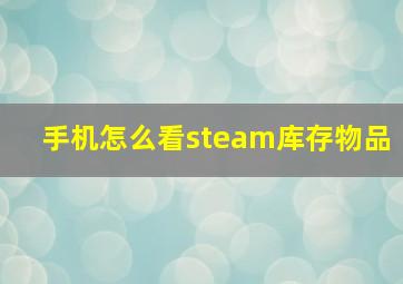 手机怎么看steam库存物品