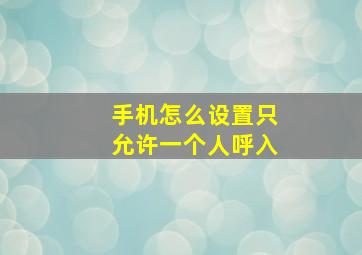 手机怎么设置只允许一个人呼入