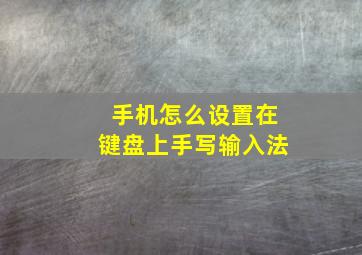 手机怎么设置在键盘上手写输入法