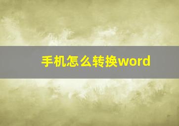 手机怎么转换word