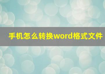 手机怎么转换word格式文件