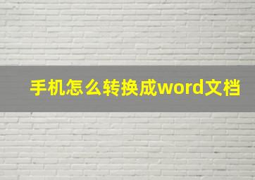 手机怎么转换成word文档