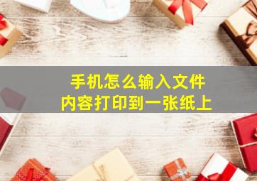 手机怎么输入文件内容打印到一张纸上