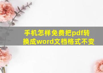 手机怎样免费把pdf转换成word文档格式不变