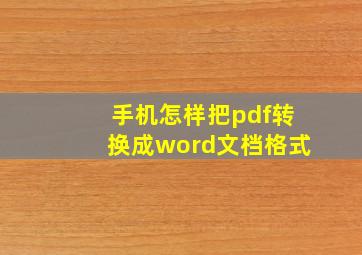 手机怎样把pdf转换成word文档格式