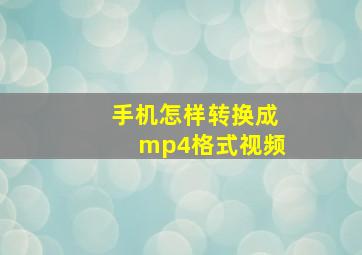 手机怎样转换成mp4格式视频