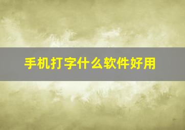 手机打字什么软件好用