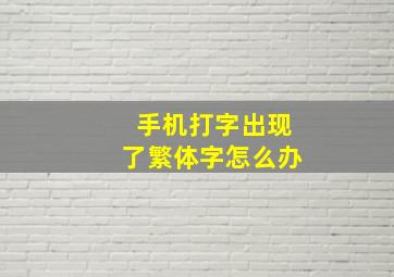 手机打字出现了繁体字怎么办