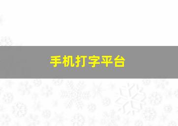 手机打字平台