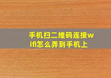 手机扫二维码连接wifi怎么弄到手机上