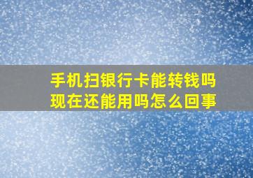 手机扫银行卡能转钱吗现在还能用吗怎么回事