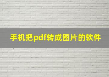 手机把pdf转成图片的软件