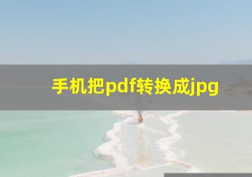 手机把pdf转换成jpg