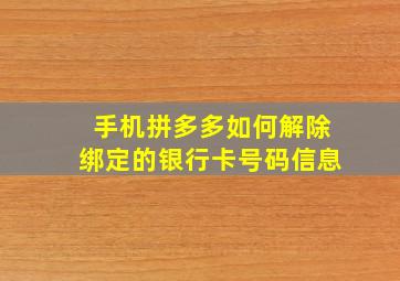 手机拼多多如何解除绑定的银行卡号码信息