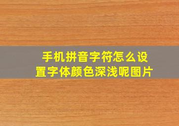 手机拼音字符怎么设置字体颜色深浅呢图片