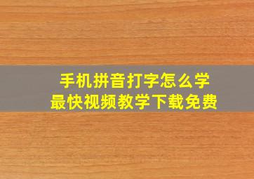 手机拼音打字怎么学最快视频教学下载免费