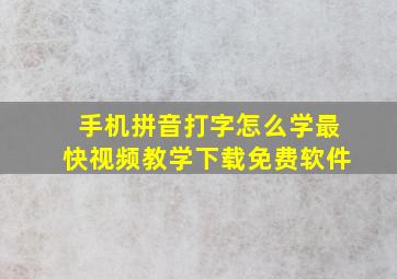 手机拼音打字怎么学最快视频教学下载免费软件