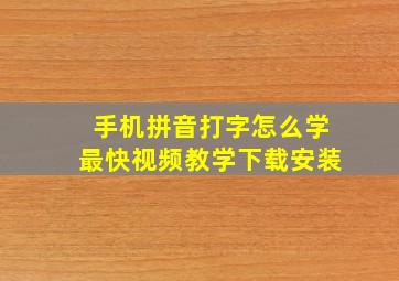 手机拼音打字怎么学最快视频教学下载安装