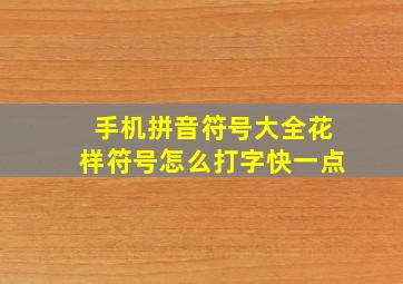 手机拼音符号大全花样符号怎么打字快一点