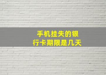 手机挂失的银行卡期限是几天